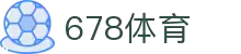 678体育-全网最全最有态度的体育赛事直播平台